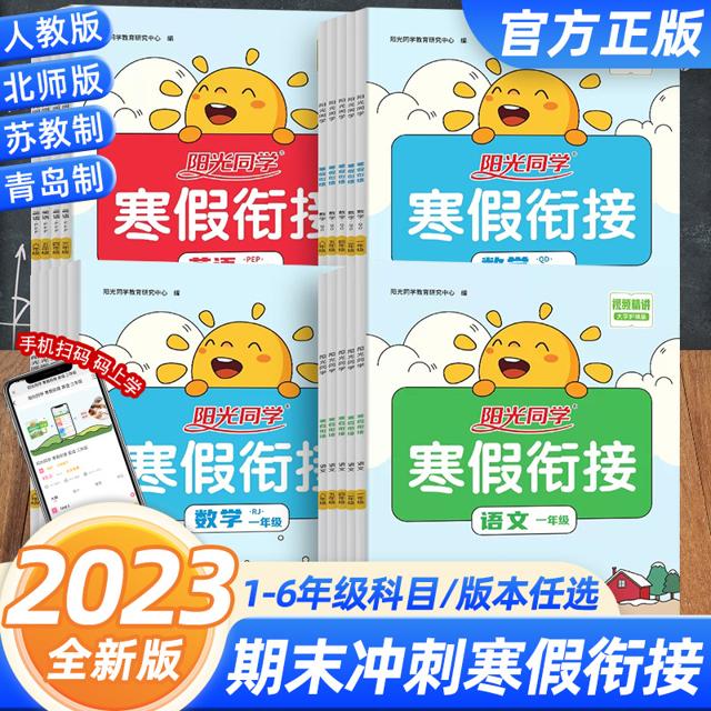 《2023新版 阳光同学寒假衔接作业》