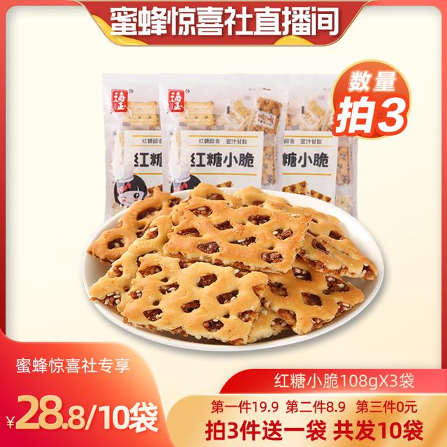 HAIYU FOOD 海玉 红糖小脆饼 108g*3袋（每袋约20-22小包）