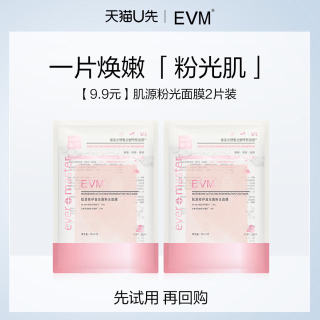 evm 粉光益生菌面膜强韧补水保湿透亮体验装2片