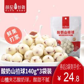 有券的上：薛记炒货 酸奶山楂球 140g*3袋