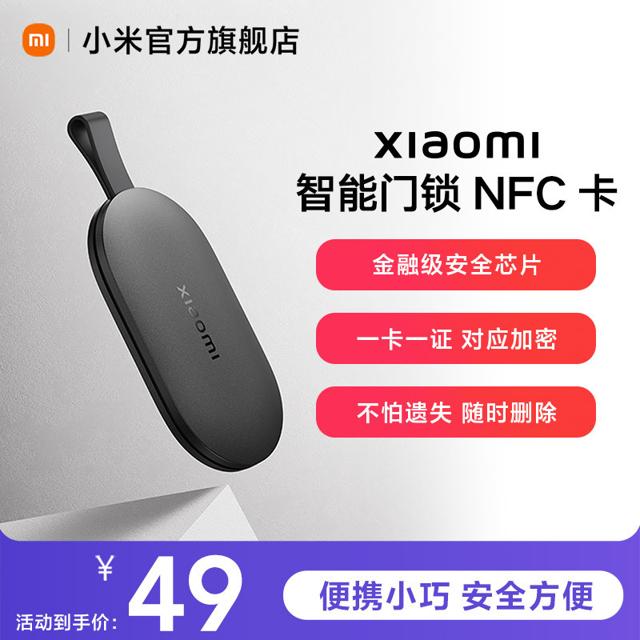 MI 小米 智能门锁NFC卡钥匙