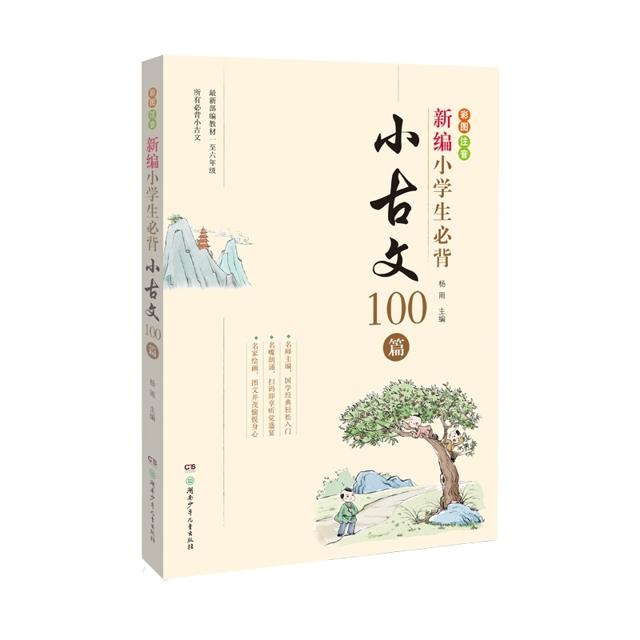 《新编小学生必背小古文100篇》