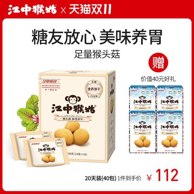 江中食疗 江中猴姑无糖饼干20天装40包960g零食营养胃猴头菇酥性