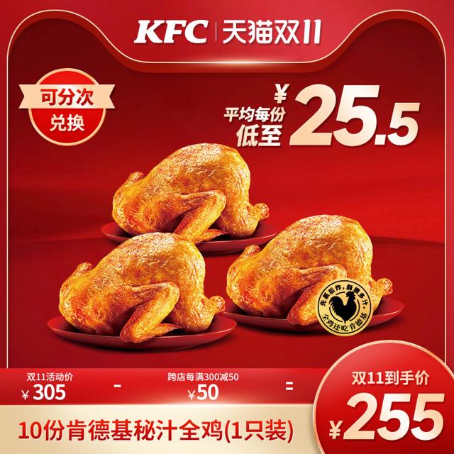 KFC 肯德基 10份 肯德基秘汁全鸡（1只装）兑换券
