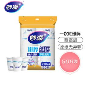 妙洁 一次性纸杯加厚防烫50只大号