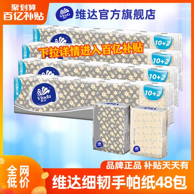 Vinda 维达 细韧手帕纸4层7张48包纸巾小包随身装餐巾纸小包装面巾纸j3