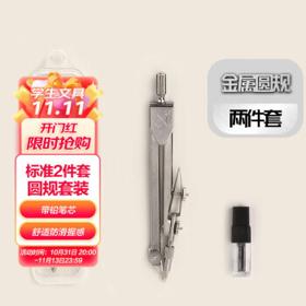 小鱼儿 2050 数学几何圆规套装 2件套 带铅笔芯