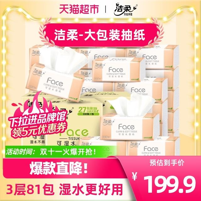 C&S 洁柔 抽纸餐巾纸纸巾3层110抽81包家用实惠装整箱面纸大包装擦手纸