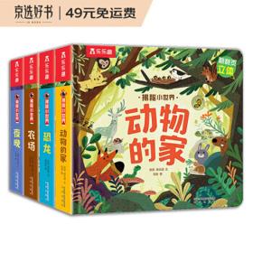 《揭秘小世界·动物的家》（精装、套装共4册）
