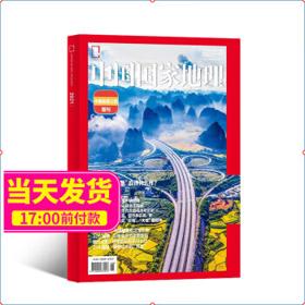 《中国国家地理杂志增刊之中国最美公路》