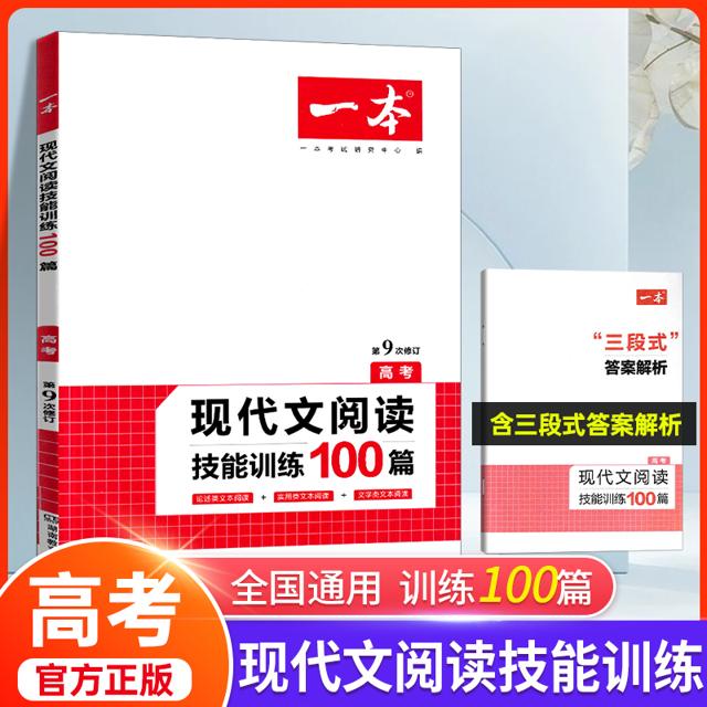 《一本现代文阅读技能训练100篇》