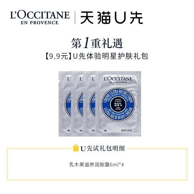 欧舒丹 乳木果滋养润肤霜6ml*4+20元回购券