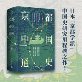 《京都中国通史》
