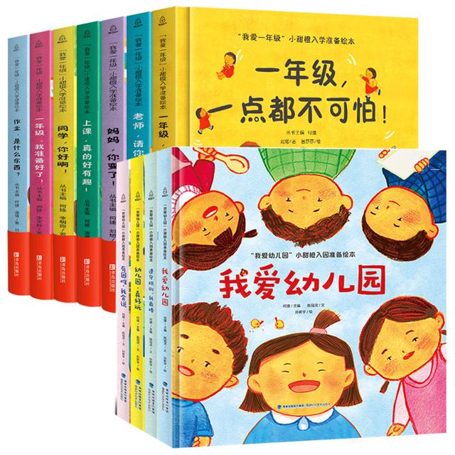 《“我爱一年级”小甜橙入学准备绘本》任选一册