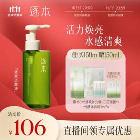 ZHUBEN 逐本 清欢植萃水感卸妆油 150ml（体验装3ml+面膜1片+补充装150ml+体验装3ml*3）