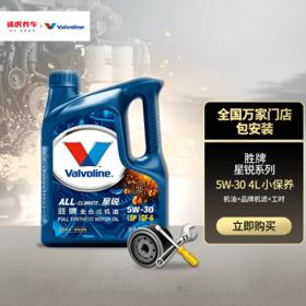 Valvoline 胜牌 小保养套餐 星锐全合成 SP/GF-6 5W-30 4L机油