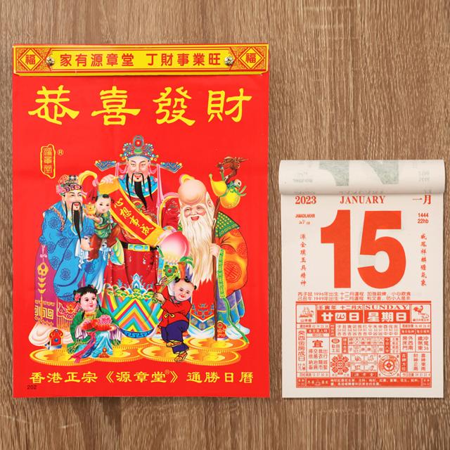 2022年虎年香港源章堂福源堂恭喜发财老黄历