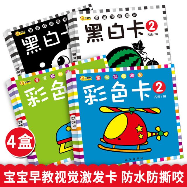 《宝宝视觉激发·彩色卡+黑白卡》（礼盒装、套装共4册）