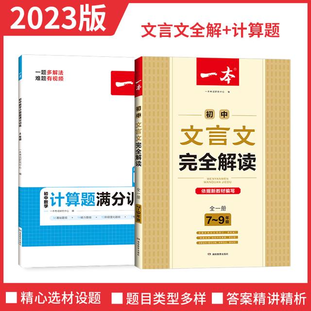 《一本·初中文言文完全解读》（2023版）