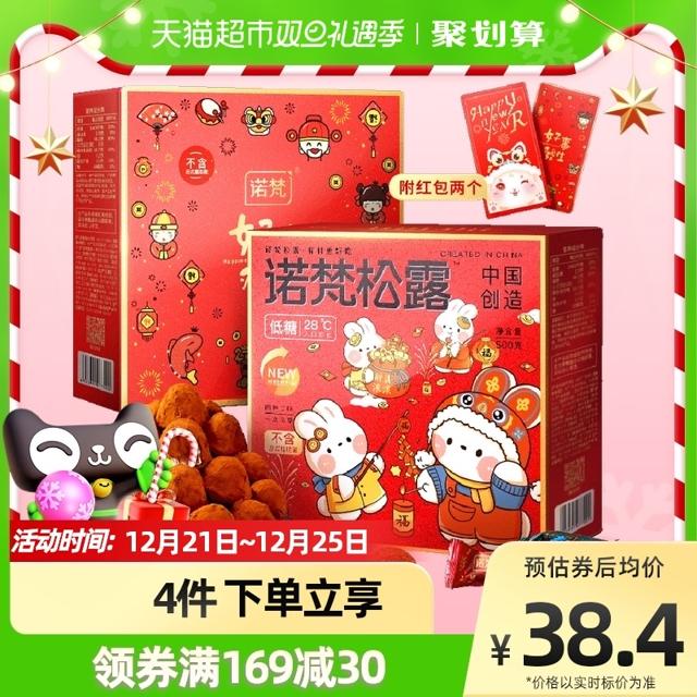 诺梵 松露巧克力低糖礼物盒装圣诞节糖果500g×1盒（代可可脂）