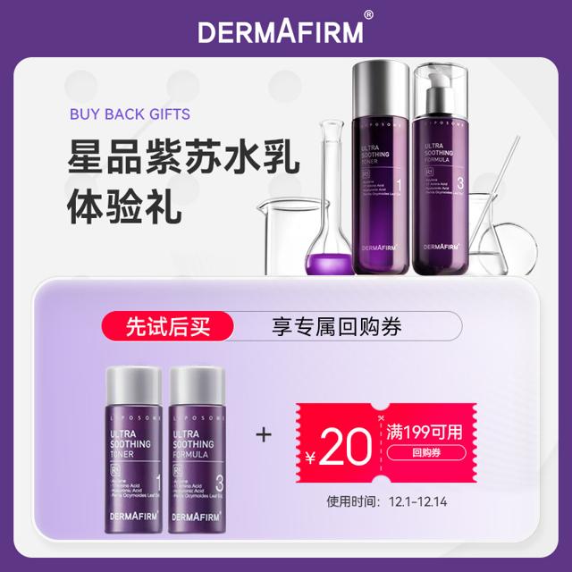 DERMAFIRM 德妃 紫苏水乳套装20ml*2