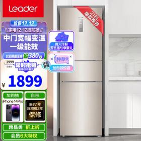 Leader 统帅 iCase E系列 BCD-218WLDPPU1 风冷三门冰箱 218L 炫金