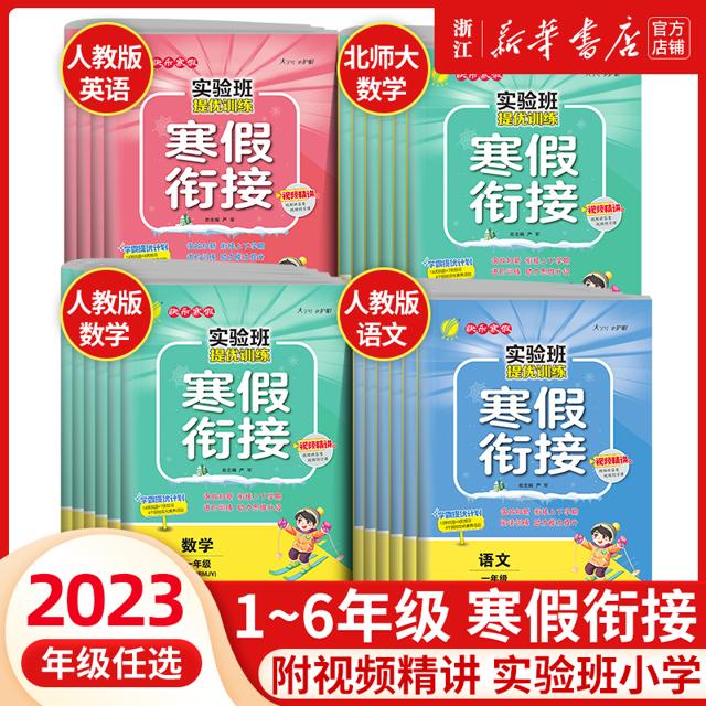 《实验班提优训练寒假衔接》（年级科目任选）