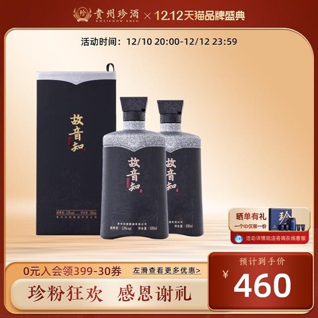 珍酒 贵州珍酒故音知53度酱香型白酒纯粮食酒500ml*2