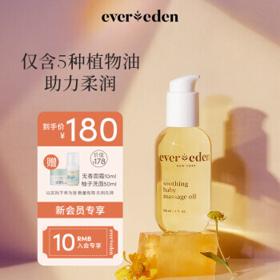Evereden 婴儿保湿按摩油