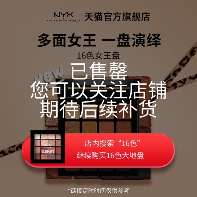 NYX 16色豹富女王盘 #金结烟熏 13.6g