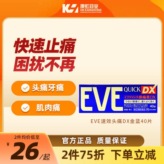 临期品：EVE 金色止痛药 40粒