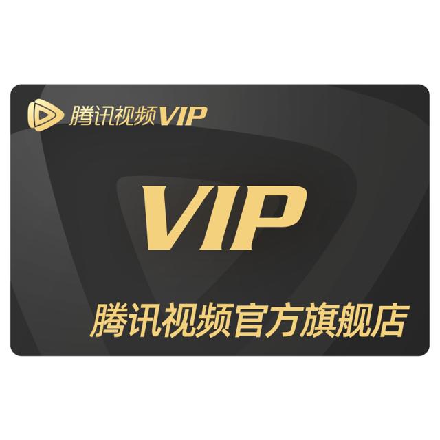 旗舰店158 腾讯视频VIP会员12个月