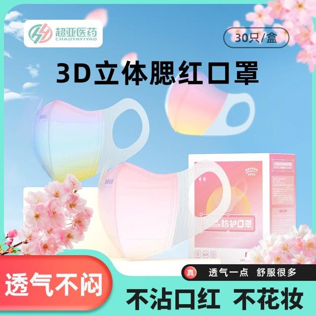 超亚 3d立体渐变色腮红一次性防护口罩1盒 30个