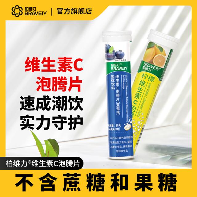 BRAVEIY 柏维力 蓝莓维生素c泡腾片 20片