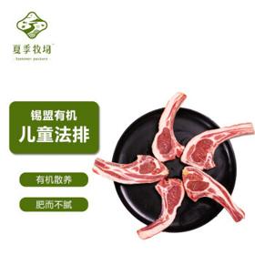 夏季牧场 内蒙有机儿童法式小切 原切羊排羊肉 500g/袋 冷冻 锡盟散养羊肉生鲜 烧烤食材