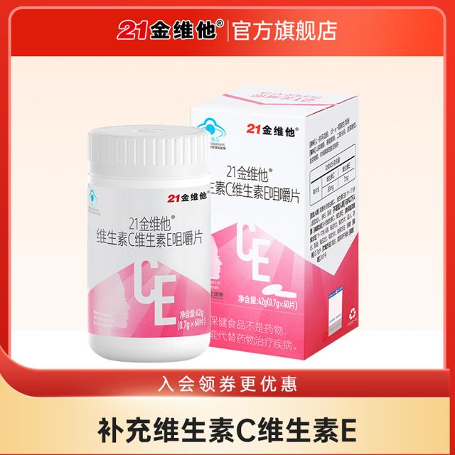21金维他 维生素C+E咀嚼片 60片 送30片（共90片）