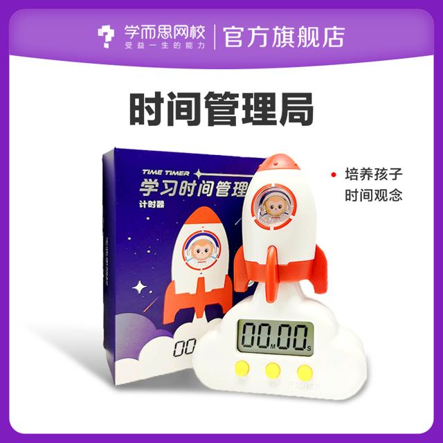 学而思网校 时间管理局 计时器