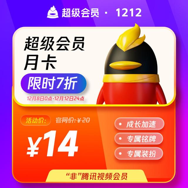 腾讯QQ超级会员1个月31天