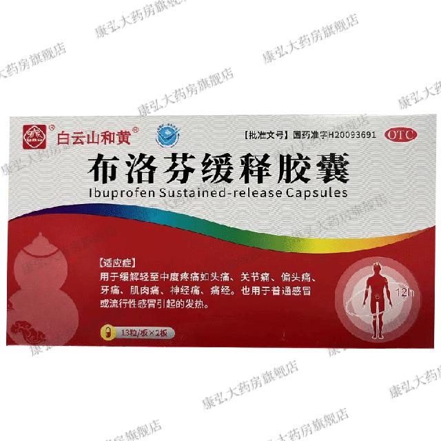 现货1万 白云山布洛芬缓释胶囊26粒