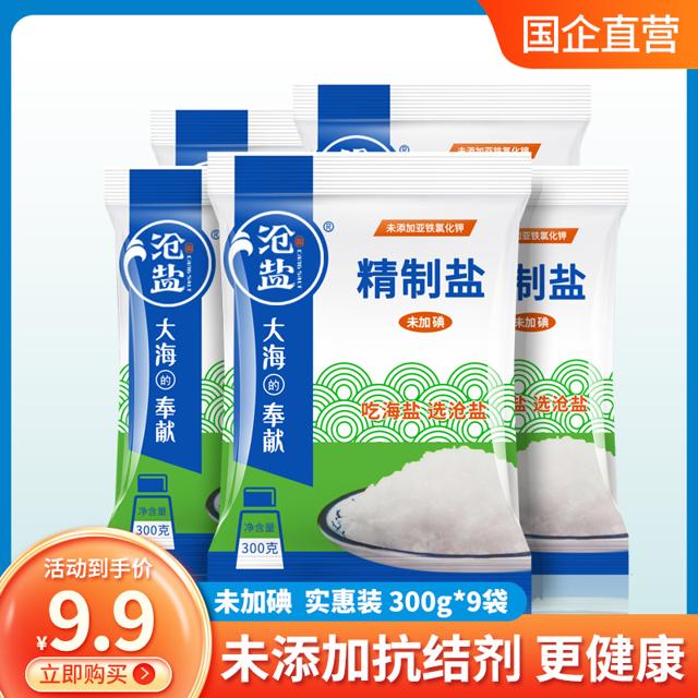 沧盐精制无碘盐300克*9袋