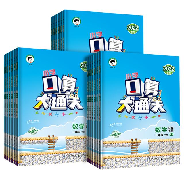 2023新版 53口算大通关计算题天天练
