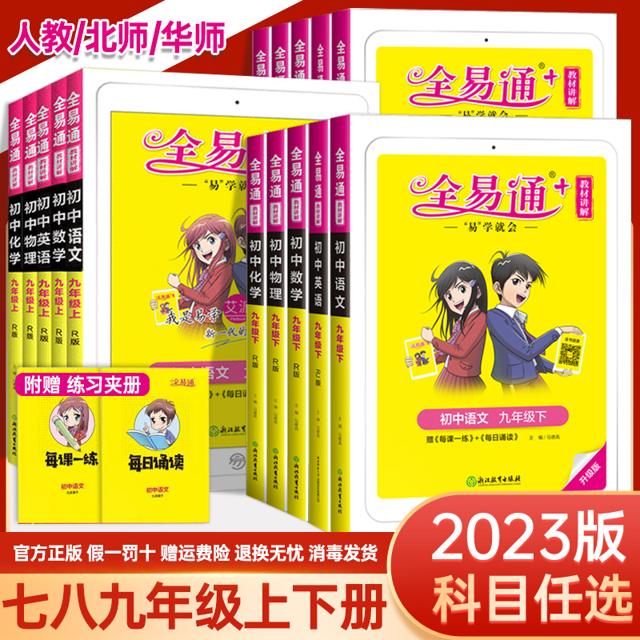 《2023版 全易通》（年级，科目任选）