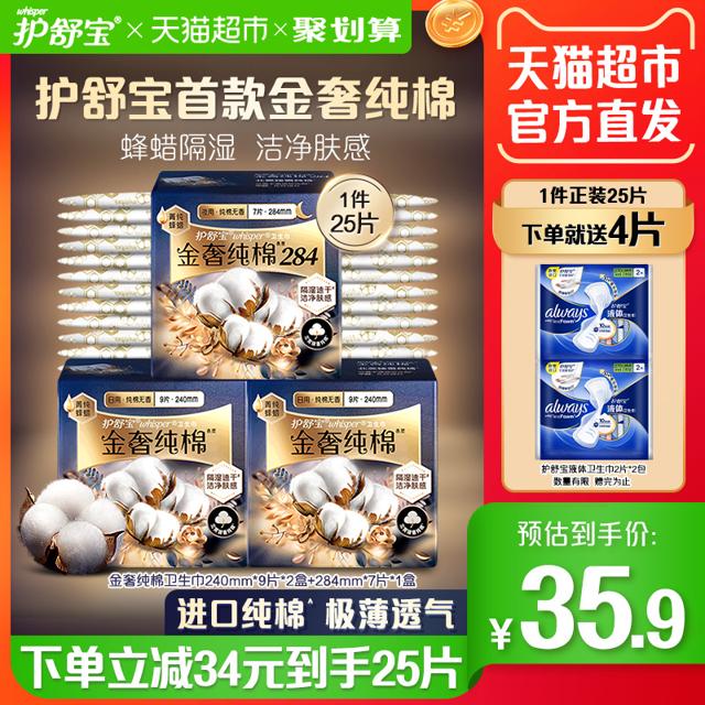 whisper 护舒宝 金奢纯棉卫生巾组合装 25片（赠液体卫生巾27cm*4片）