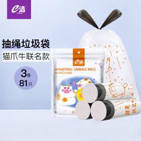 学生专享：e洁 抽绳垃圾袋 猫爪牛IP联名款 81只（45*50cm）