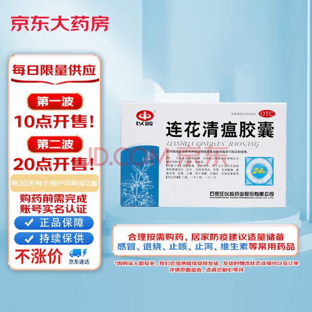 YILING 以岭 连花清瘟胶囊 24粒