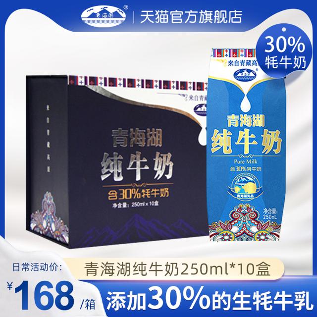 青海湖 纯牛奶250ml*10盒儿童牛奶整箱30%牦牛奶青海常温全脂牛奶