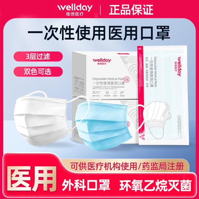 WELLDAY 维德 一次性医用外科口罩 50只 灭菌级