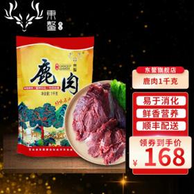 【补人体19种氨基酸】东鳌新鲜鹿肉1kg鹿腿肉/腩肉/腱子肉/肩肉/排骨东北特产炒菜炖菜 鹿腿肉新鲜2斤