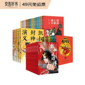 最后4小时、有券的上：《凯叔名著系列合集》（套装共41册）