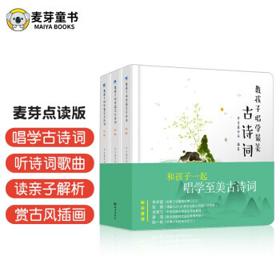 《教孩子唱学最美古诗词》（麦芽点读版，全3册）